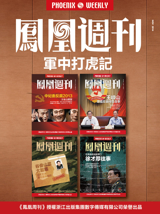 Title details for 香港凤凰周刊2014年 军中打虎记 Phoenix Weekly 2014 Fighting tigers in the army by Phoenix Weekly - Available